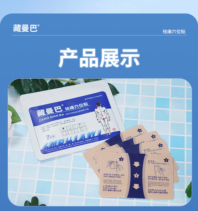 藏曼巴祛痛穴位貼(7貼裝)詳情_(kāi)09.jpg