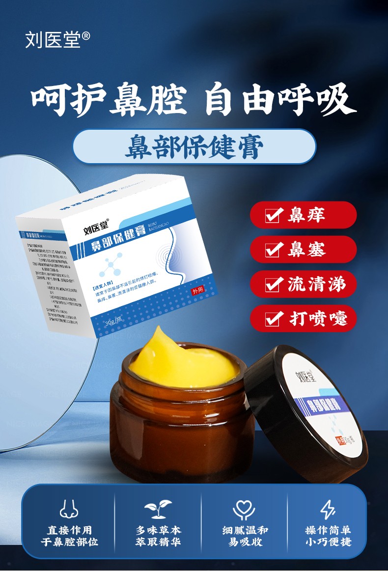 劉醫(yī)堂鼻部保健膏_01.jpg