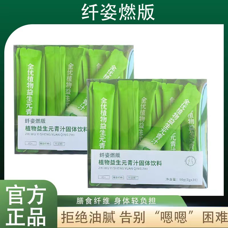 纖姿燃版 全優(yōu)植物益生元青汁膳食纖維輕元素大麥若葉益生菌 代發(fā).jpg