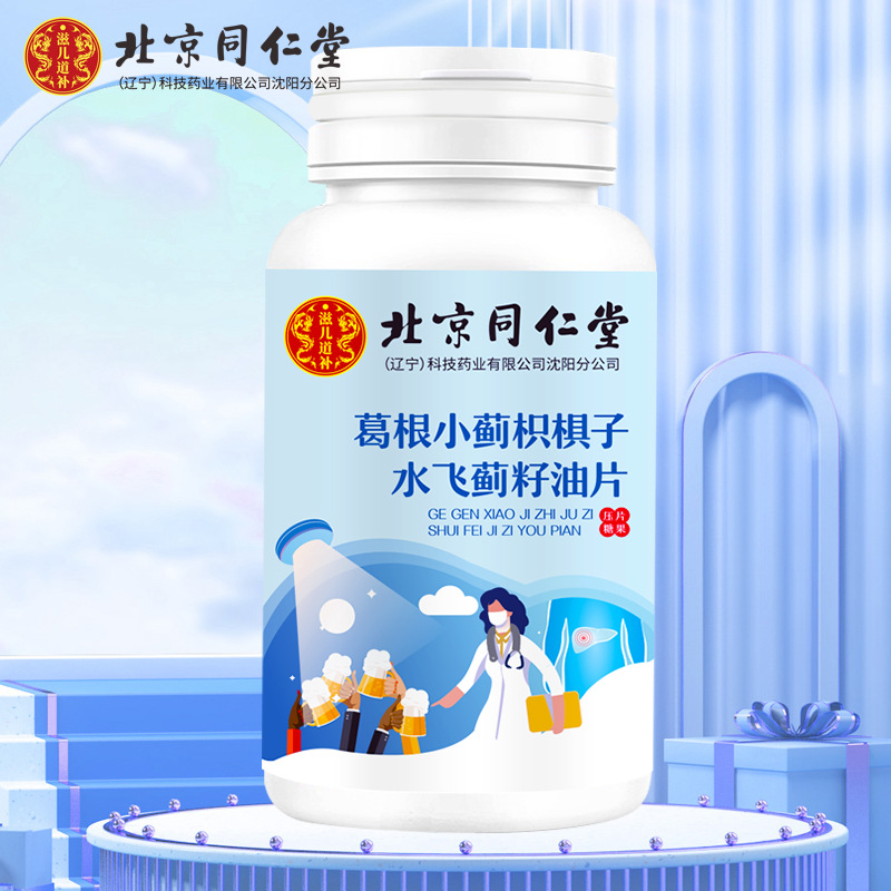 北京同仁堂葛根小薊枳椇子水飛薊籽油片人參片批發(fā)代發(fā)水飛薊素葛.jpg