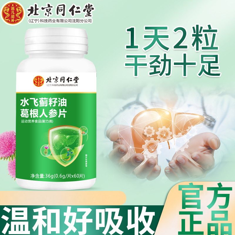 北京同仁堂特殊膳食水飛薊籽油葛根人參片60粒可代發(fā).jpg