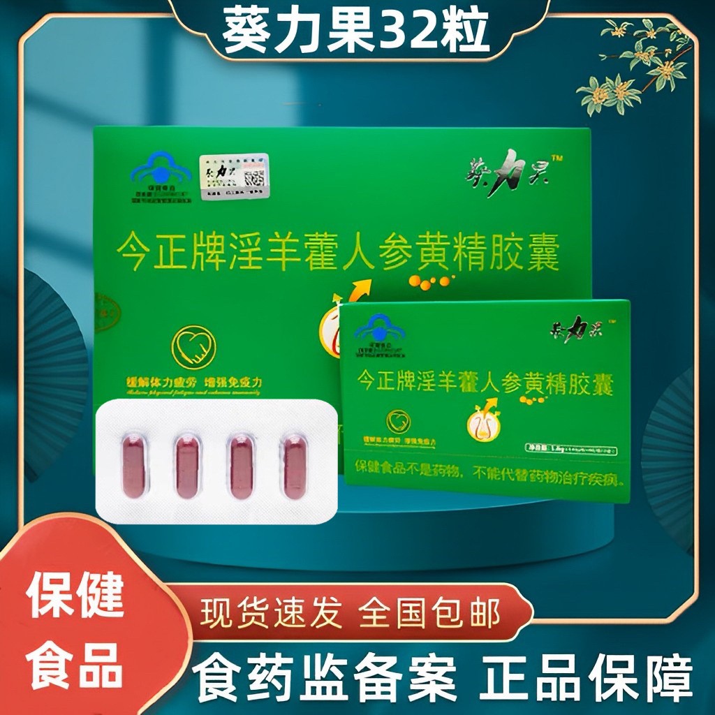 葵力果32粒今正牌淫羊藿人參黃精膠囊保健食品現(xiàn)貨批發(fā)一件代發(fā).jpg