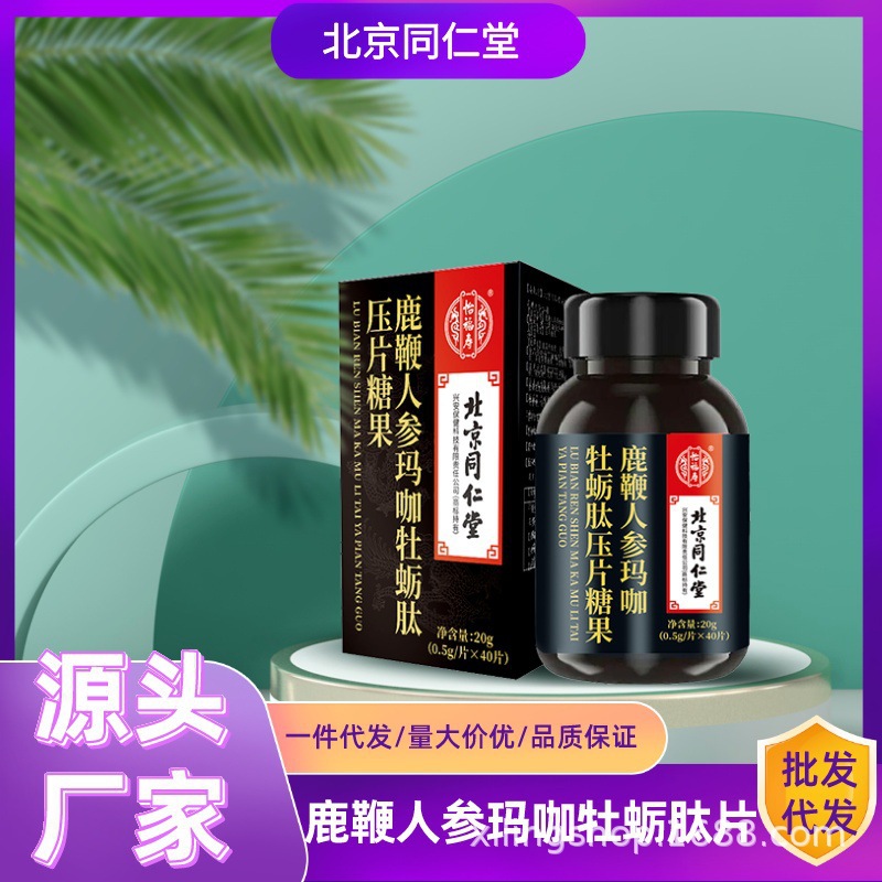 北京同仁堂怡福壽男人鹿鞭人參瑪咖牡蠣肽片壓片糖果男性滋補.jpg