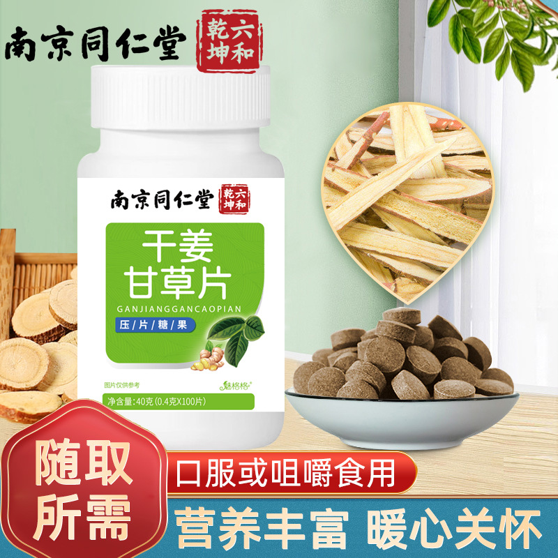 南京同仁堂干姜甘草片0.4g 片 100片瓶裝.jpg