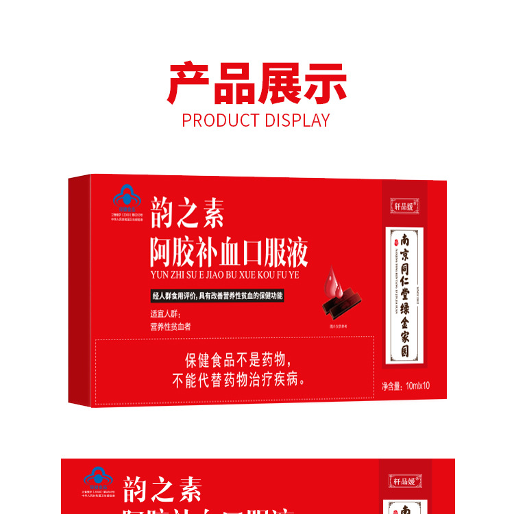 南京同仁堂阿膠補(bǔ)血口服液.jpg