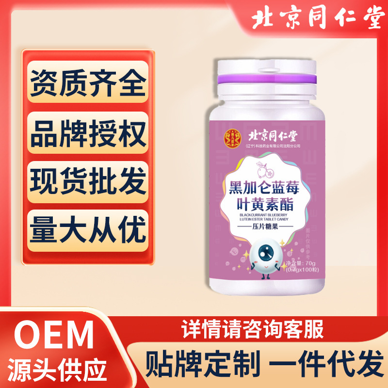 北京同仁堂黑加侖藍莓葉黃素酯片模糊老年人老花眼學生眼睛疲勞視.jpg