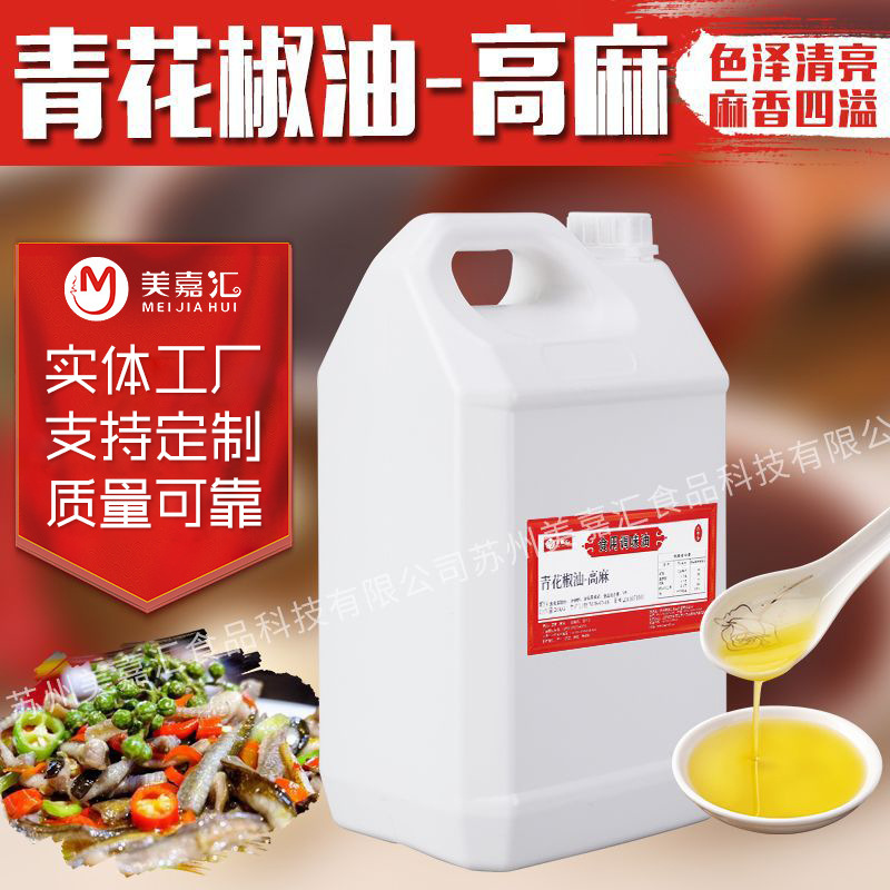 青花椒精油廚房餐飲增香廠家批發(fā)休閑食品調(diào)味品直供調(diào)料高麻度.jpg