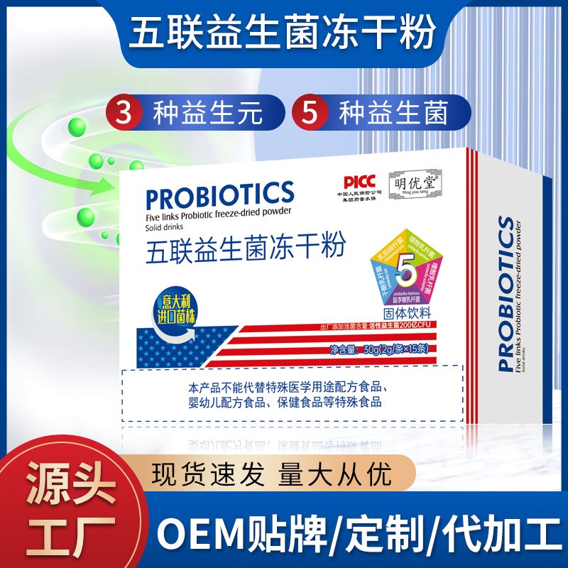 五聯(lián)益生菌凍干粉.jpg