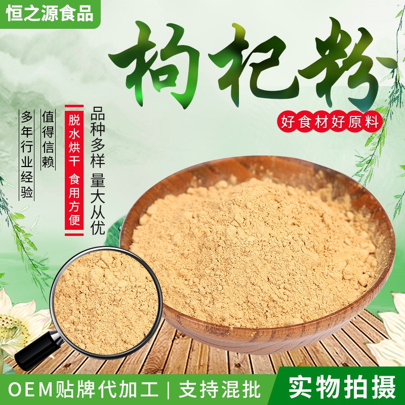 枸杞粉廠家現(xiàn)貨供應(yīng)枸杞粉原料細(xì)磨散裝枸杞固體飲料 量大從優(yōu).jpg