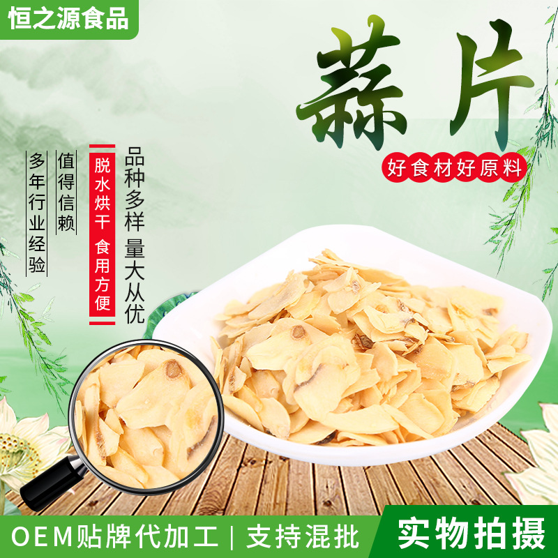 脫水大蒜片 廠價批發(fā)脫水蒜片 四六瓣大蒜片 干拌涼拌菜調(diào)味品.jpg