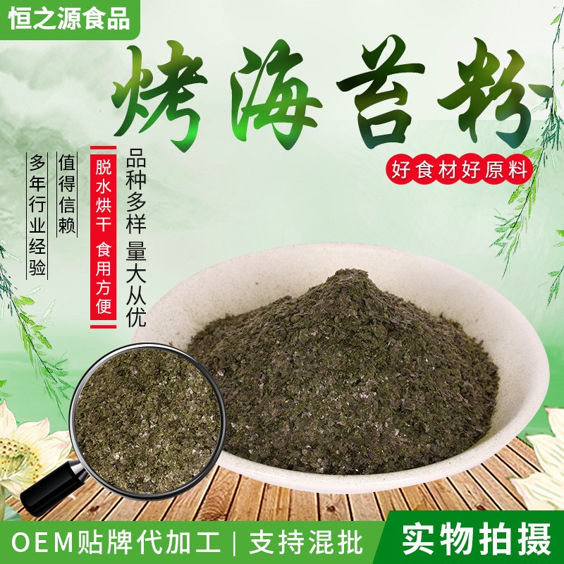 脫水海苔粉 廠家現(xiàn)貨供應(yīng)烤海苔粉 烘焙熟食代餐海苔粉脫水蔬菜粉.jpg