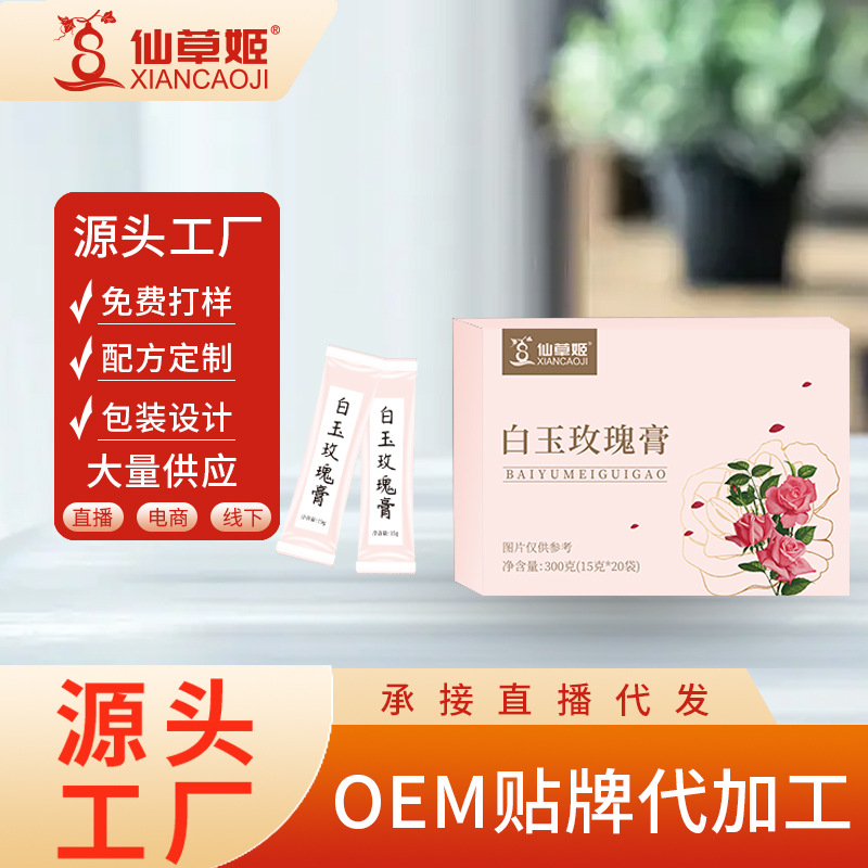 仙草姬白玉玫瑰膏煥亮肌膚傳統(tǒng)養(yǎng)生袋裝玫瑰白玉膏廠家OEM代加工.jpg