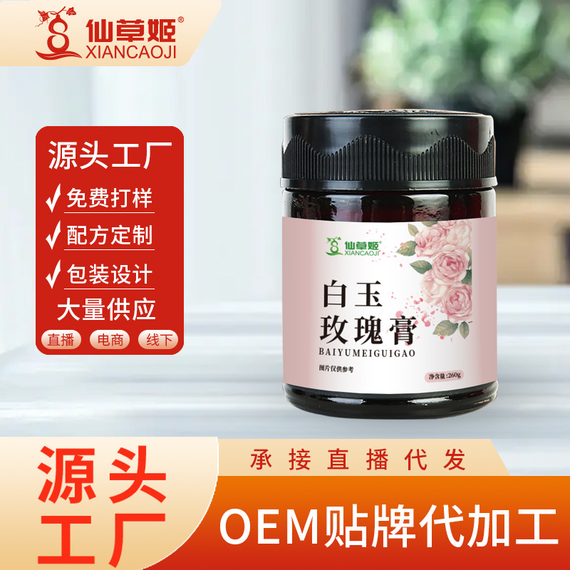 仙草姬白玉玫瑰膏 古法熬制女性膏滋 廠家滋補養(yǎng)生代加工批發(fā)代發(fā).jpg