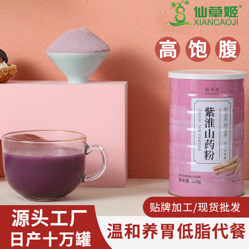 仙草姬紫淮山藥粉500克罐裝代餐粉五谷沖調(diào)飲品會(huì)銷禮品代發(fā).jpg