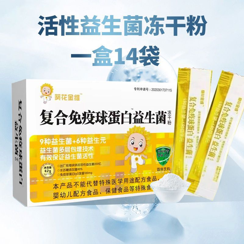 復(fù)合免疫球蛋白益生菌凍干粉葵花金維3g 14袋9種益生菌6種益生元.jpg
