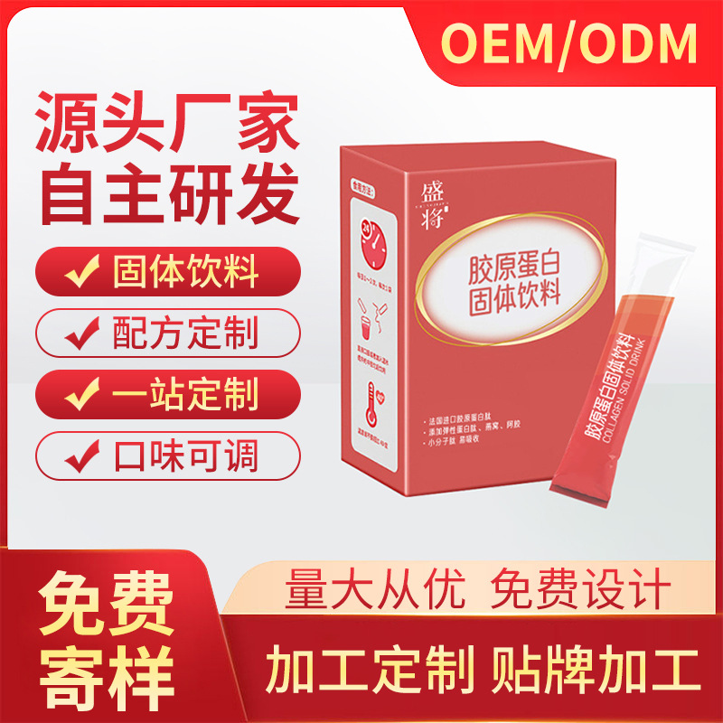 源頭廠家膠原蛋白固體飲料 進(jìn)口小分子膠原蛋白肽實(shí)力貼 牌代加工.jpg