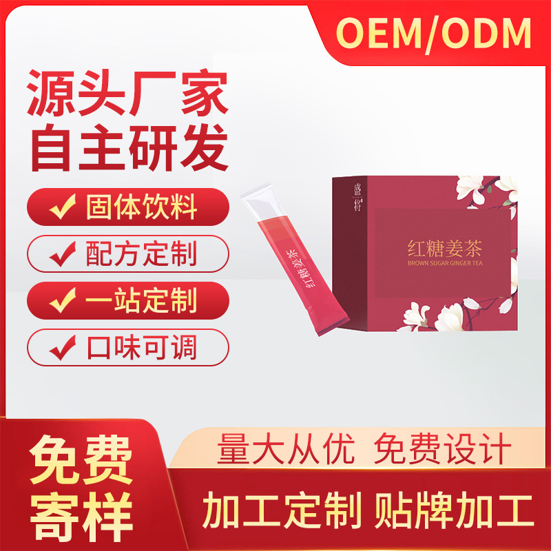 源頭廠家自主研發(fā)紅糖姜茶女人氣血大姨媽茶貼 牌代加工配方定 制.jpg
