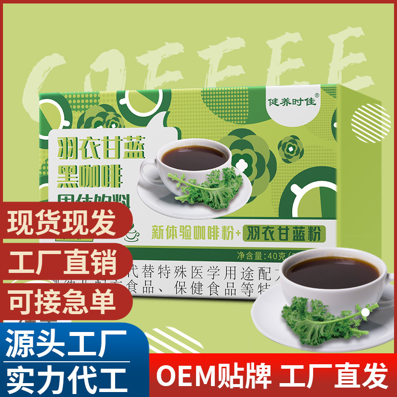 羽衣甘藍黑咖啡 青汁咖啡粉 速溶咖啡固體飲料 代加工代發(fā)貨源頭.jpg
