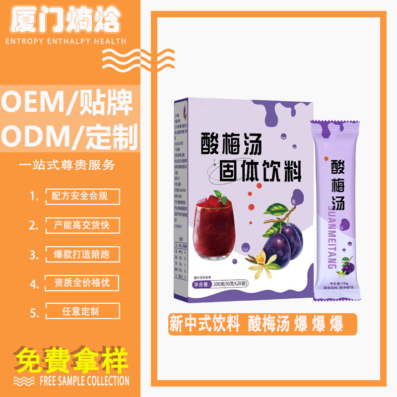 新中式飲料酸梅湯古法好喝開胃免煮酸梅湯粉速溶便攜植物飲料貼牌.jpg