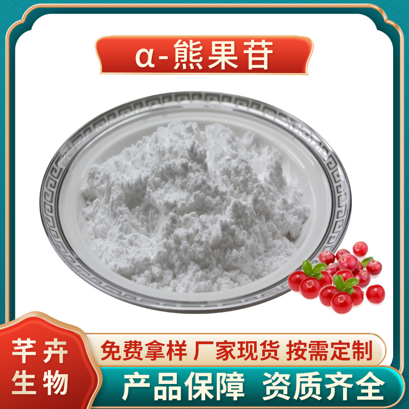 阿爾法熊果苷99% 化妝品級 α-熊果苷 熊果素 100g 袋 現(xiàn)貨包郵.jpg