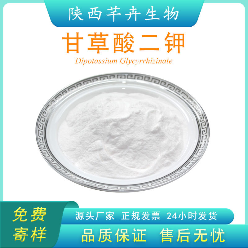 甘草酸二鉀98% 甘草提取物 化妝品級 廠家現(xiàn)貨 100g 袋 包郵.jpg