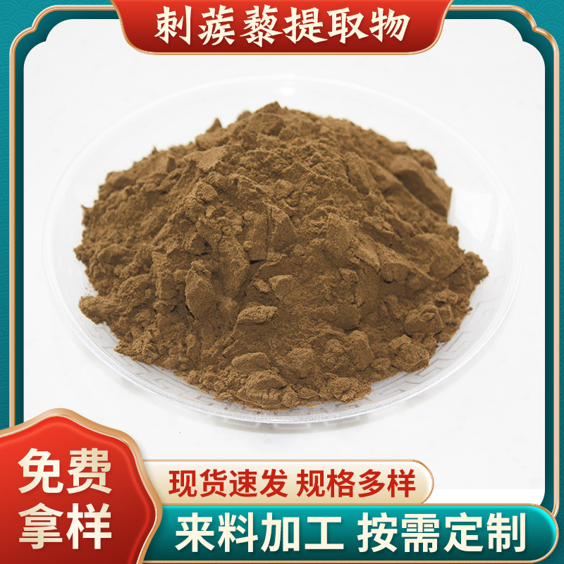 批發(fā)刺蒺藜皂甙90%食品級(jí)刺蒺藜提取物植物提取原料粉刺蒺藜粉.jpg