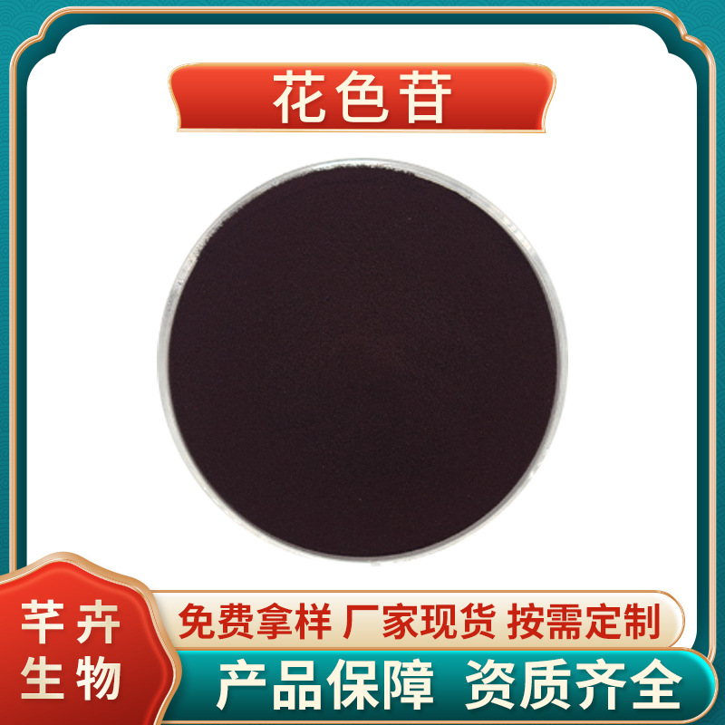 花色苷40% 歐標(biāo) 食品級 化妝品級 支持檢測 藍莓花青素25% 100G起.jpg
