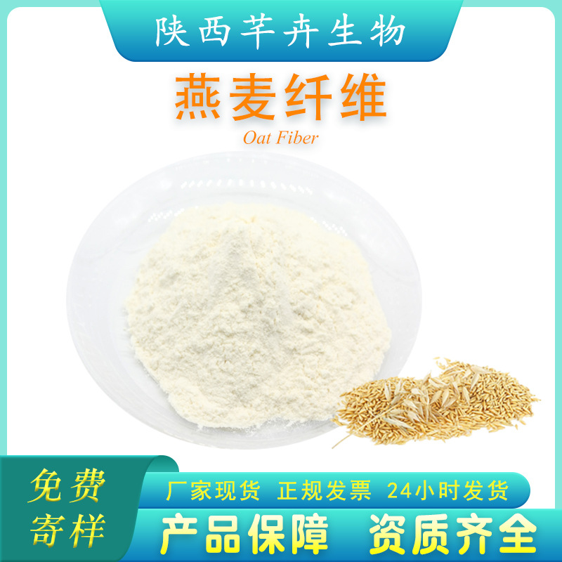 燕麥膳食纖維90% 燕麥纖維粉燕麥提取物代餐粉另有小麥、蘋果纖維.jpg