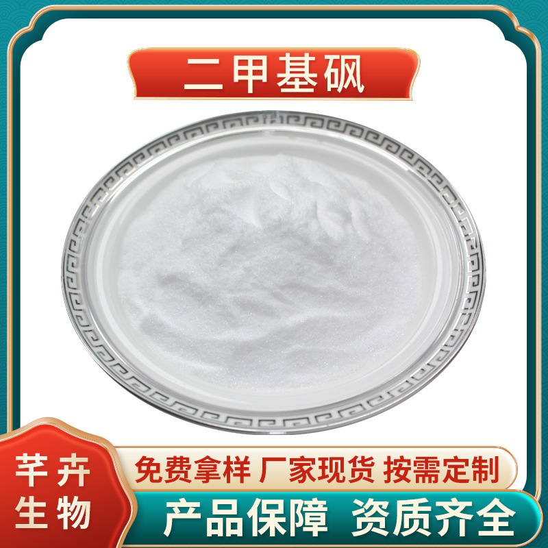 二甲基砜99% MSM 二甲基砜 氨糖 硫酸軟骨素 食品級(jí) 廠家1KG包郵.jpg