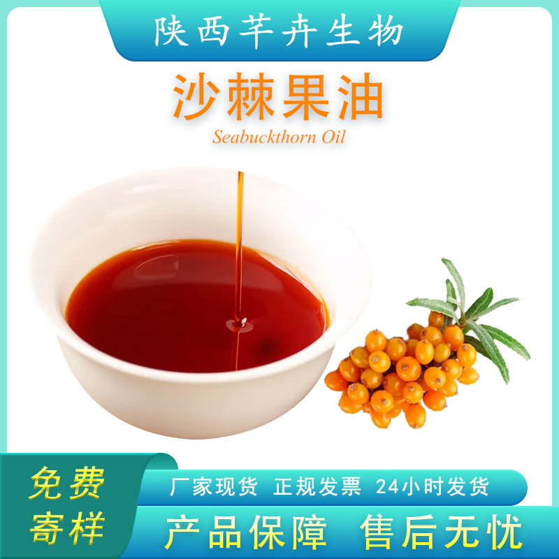 沙棘果油99% 沙棘油 食品級(jí)另有手工皂油 超臨界c02萃取 沙棘籽油.jpg