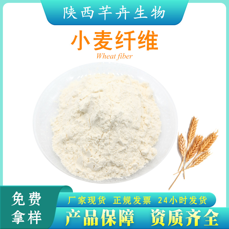 小麥膳食纖維95% 小麥纖維素粉 小麥纖維粉 另有柑橘、燕麥纖維.jpg