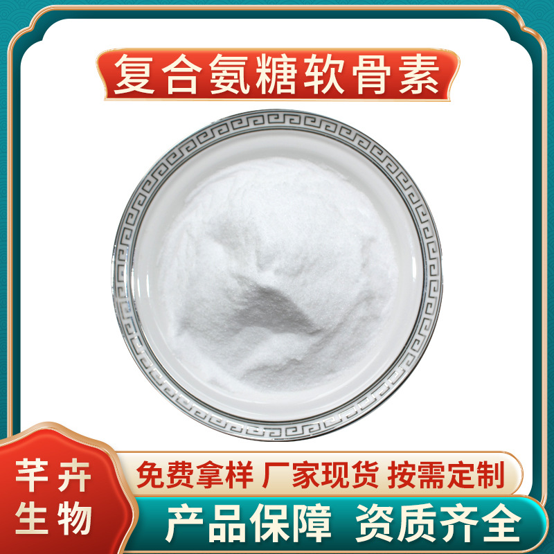 復合氨糖軟骨素 氨糖軟骨原料 氨糖+硫酸軟骨素+二甲基砜 1KG包郵.jpg