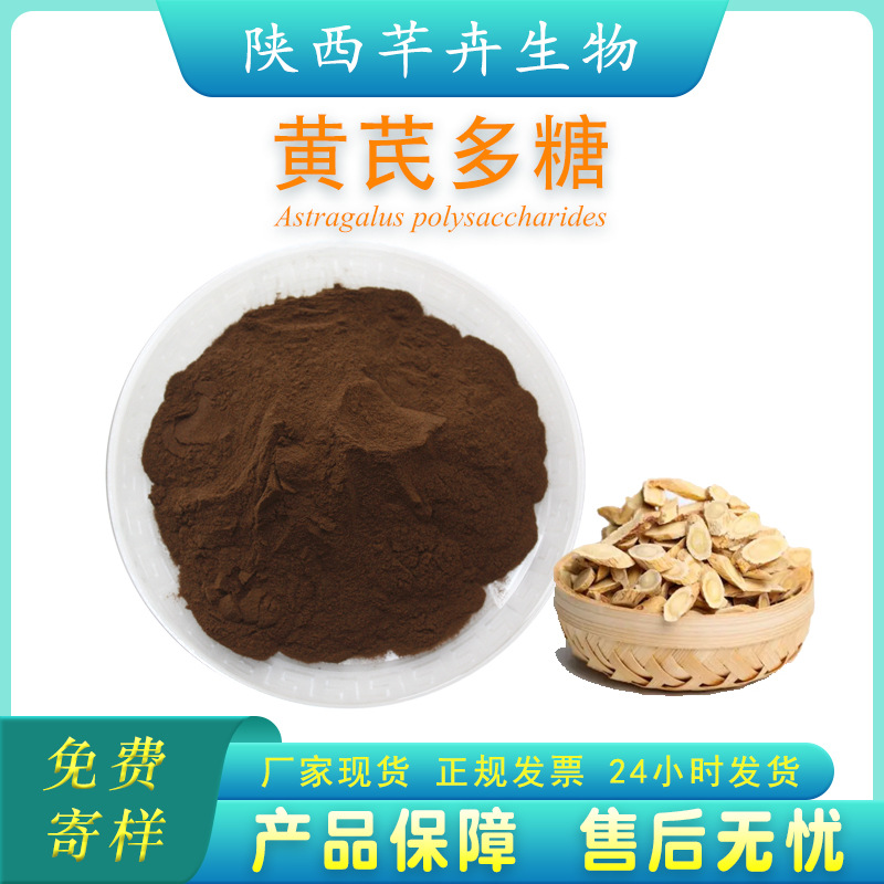 黃芪多糖90% 食品級黃芪提取物 水溶性 黃芪粉廠家現(xiàn)貨 1公斤包郵.jpg