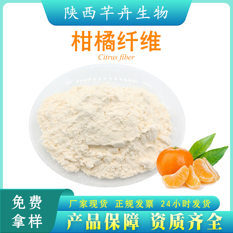 柑橘膳食纖維90% 柑橘提取物代餐粉 另有小麥 燕麥 甘蔗纖維素等.jpg