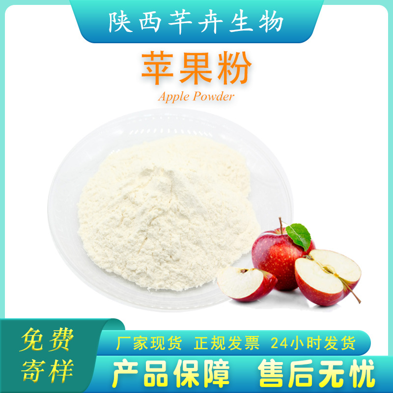 蘋(píng)果果粉99%水溶 蘋(píng)果濃縮汁粉 水果粉蘋(píng)果粉蘋(píng)果提取物 廠家現(xiàn)貨.jpg