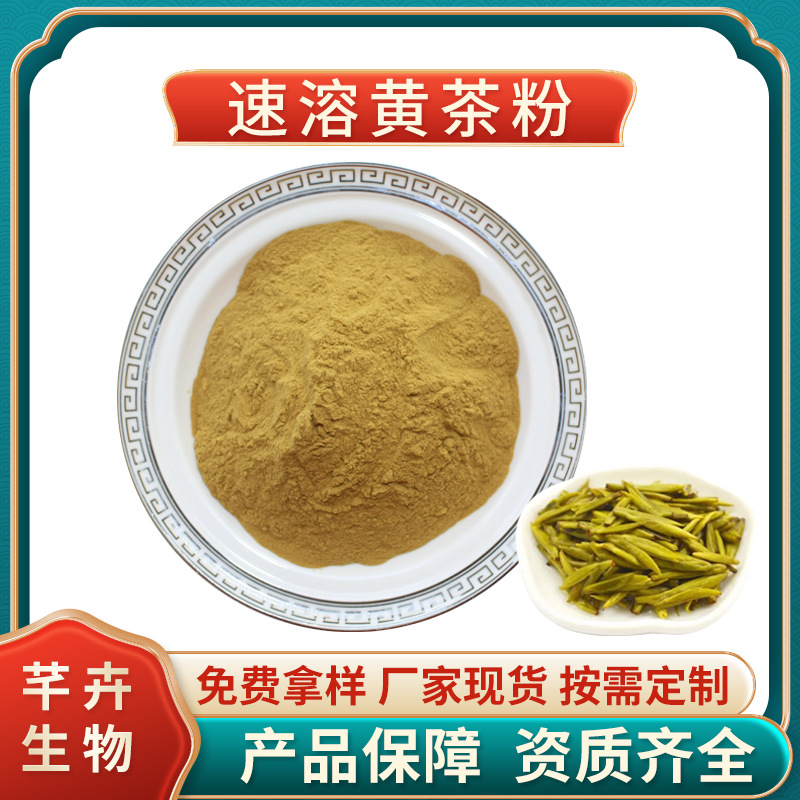 黃茶粉99% 速溶黃茶粉 黃茶濃縮粉 黃茶提取物 固體飲料 現(xiàn)貨包郵.jpg