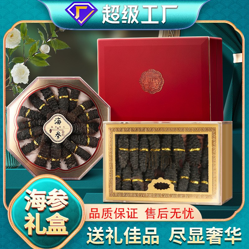 批發(fā)節(jié)日禮品高檔淡干海參禮盒裝大連刺參螺紋參海味大禮包伴手禮.jpg