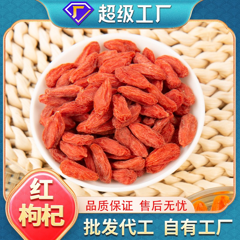 寧夏無(wú)硫紅枸杞批發(fā)現(xiàn)貨袋裝商用家用泡水大顆粒精選正宗枸杞子.jpg