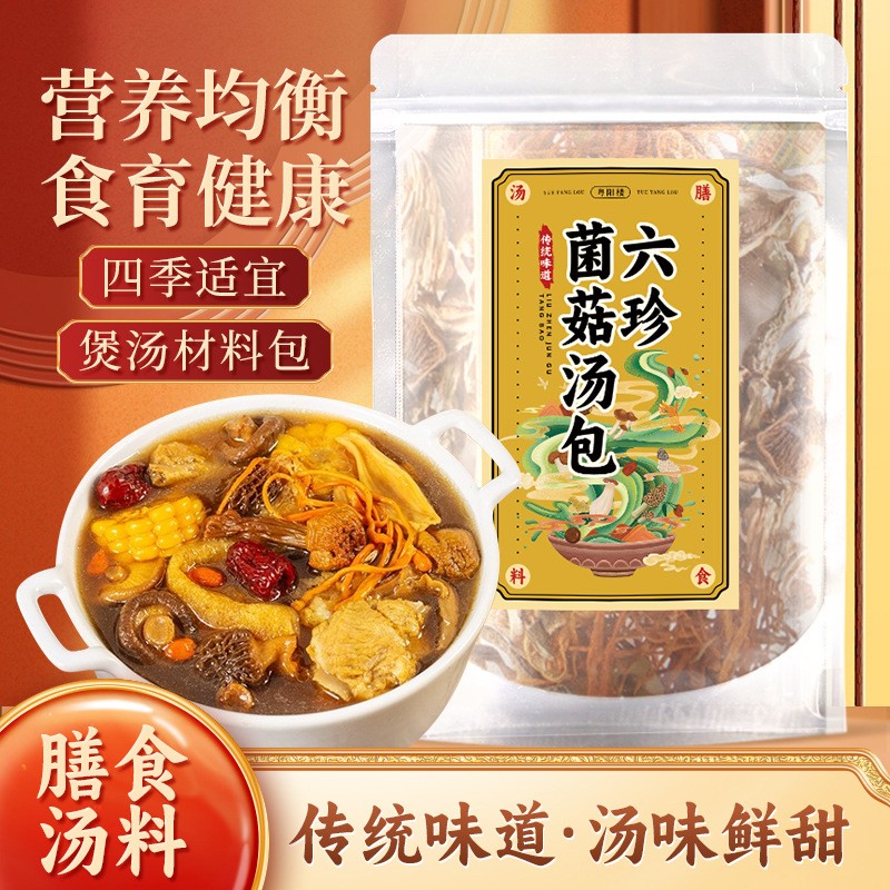 熊舅舅湯料包云南特產菌類干貨六珍菌菇湯包羊肚菌食材菌菇湯料包.jpg