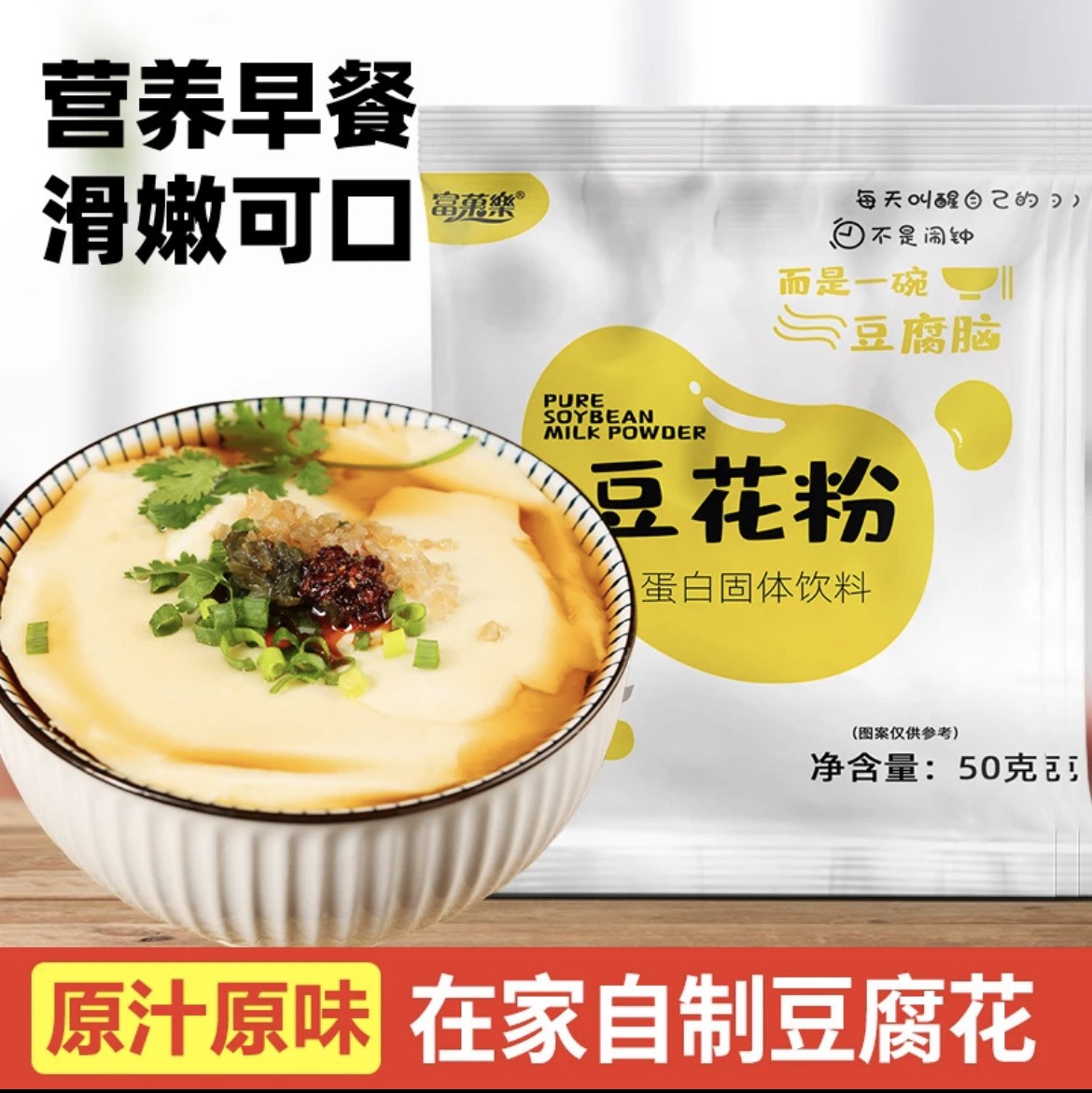 豆腐花粉批發(fā)自制豆腐腦粉50g抖音爆款營(yíng)養(yǎng)早餐豆腐腦粉批發(fā)代發(fā).jpg