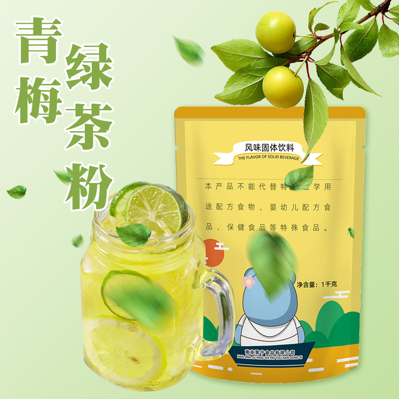 青梅綠茶粉固體飲料粉沖劑餐飲店火鍋店用速溶粉飲料機(jī)商用果汁粉.jpg