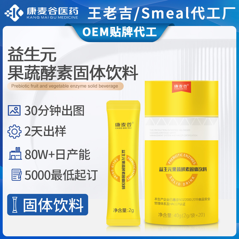 跨境果蔬酵素原液定制益生菌酵素膳食纖維果蔬酵素固體飲料代加工.jpg