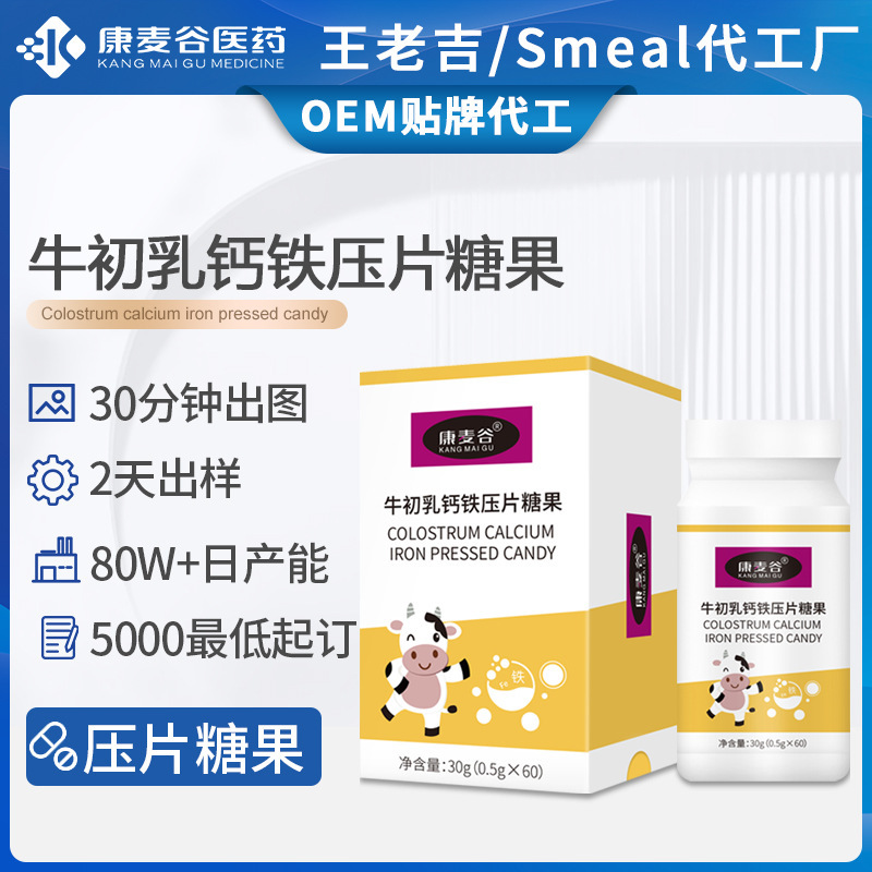 跨境牛初乳鈣片定制補鈣益生菌礦物鹽牛初乳鈣鐵壓片糖果代加工.jpg