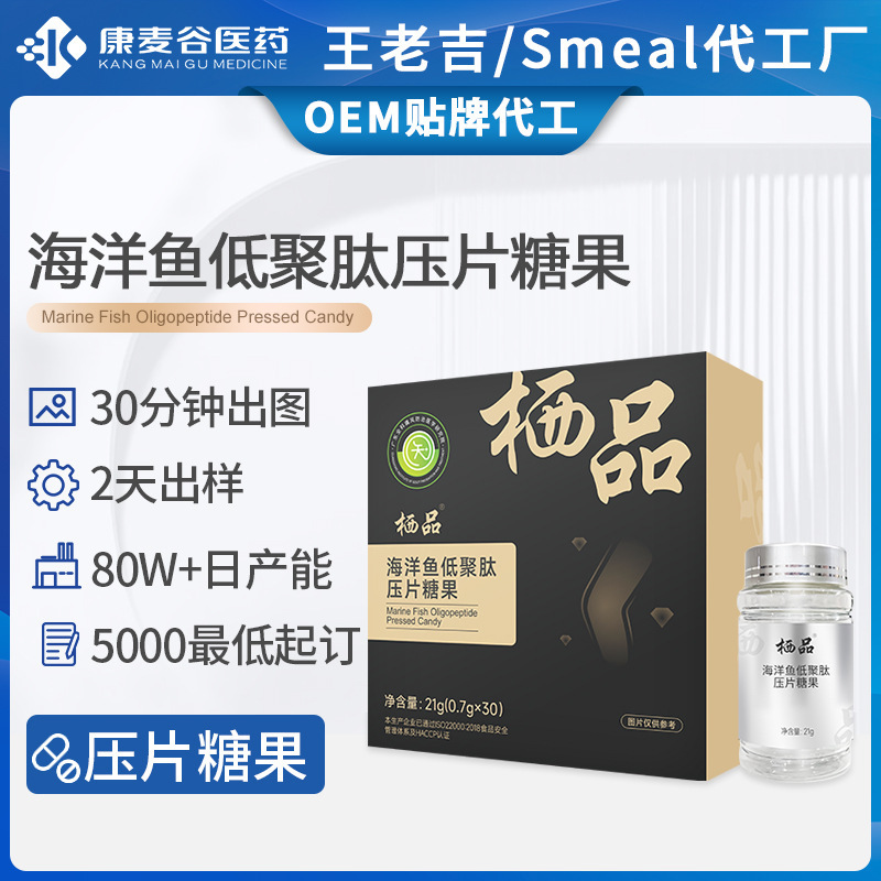 跨境海洋魚小分子肽尿酸關(guān)節(jié)硒品海洋魚低聚肽片壓片糖果代加工.jpg