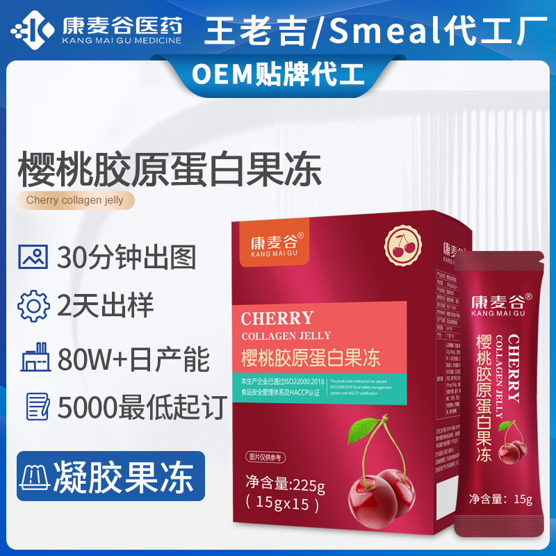 跨境膠原蛋白小分子肽玻尿酸口服液櫻桃膠原蛋白肽果凍OEM代加工.jpg
