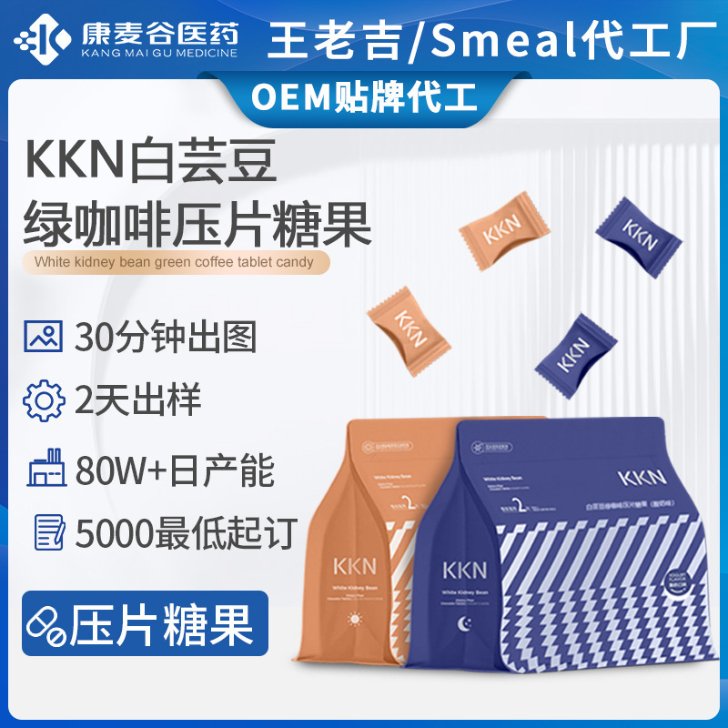 跨境KKN白蕓豆綠咖啡片oem大餐救星膳食纖維白蕓豆壓片糖果代加工.jpg