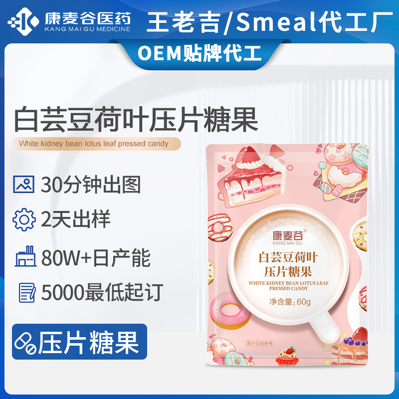 白蕓豆片定制膳食纖維身材管理阻斷片白蕓豆壓片糖果跨境代加工.jpg