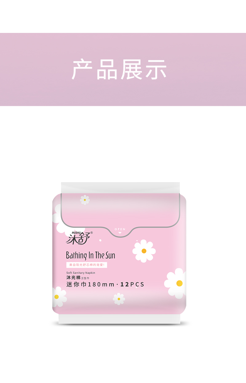沐舒沐光棉衛(wèi)生巾迷你巾_17.jpg