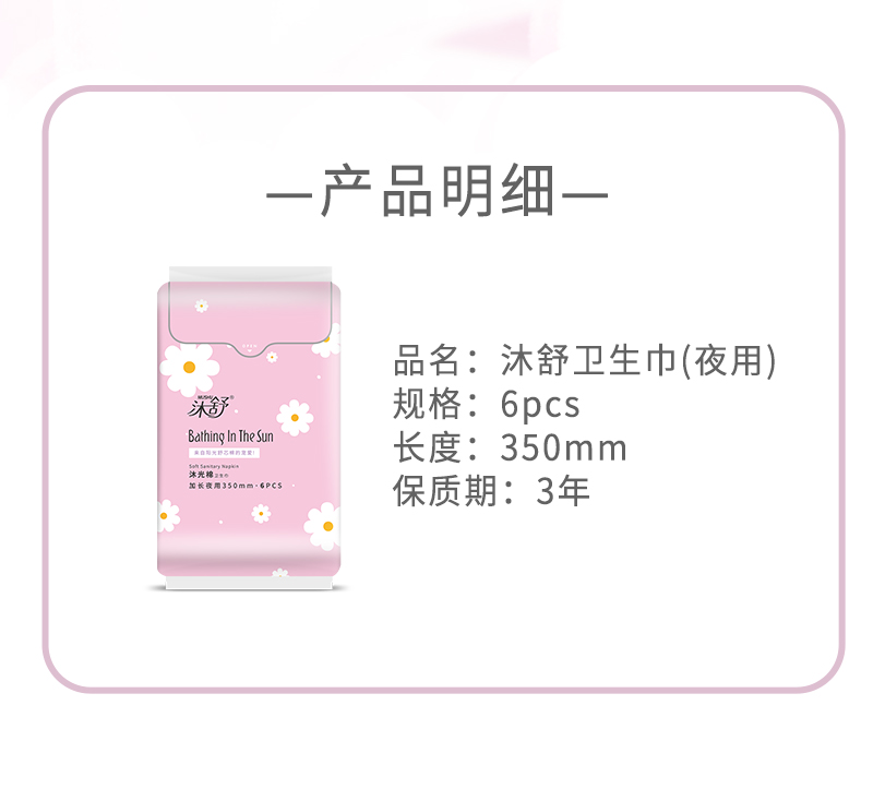 沐舒沐光棉衛(wèi)生巾 加長(zhǎng)夜用_07.jpg