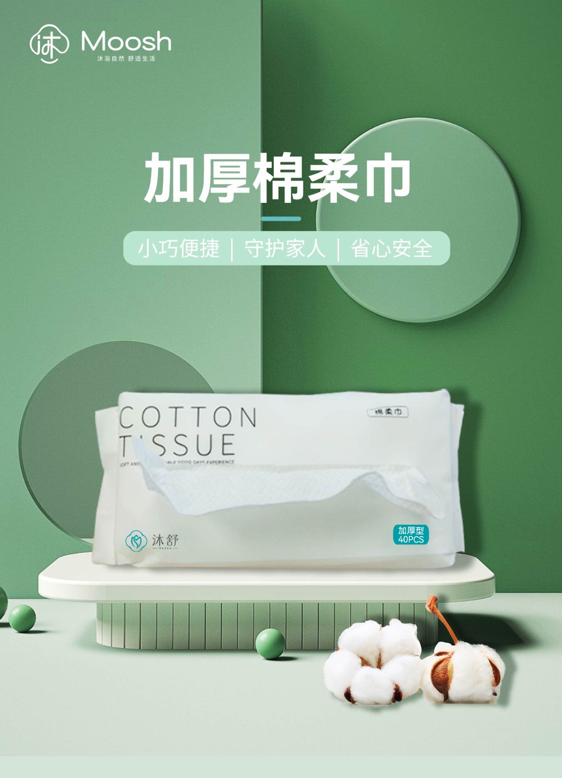 沐舒加厚抽式棉柔巾40抽詳情頁(yè)_01.jpg